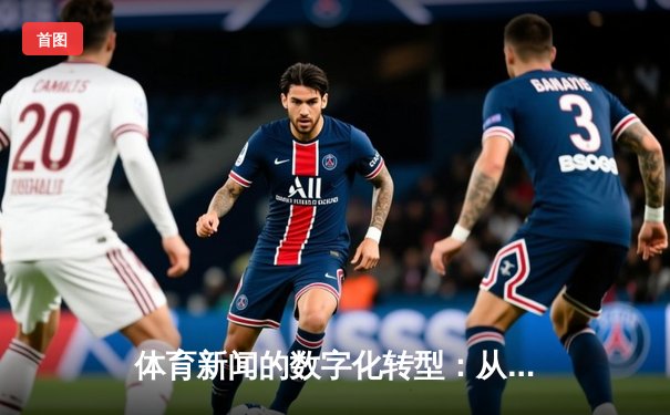 体育新闻的数字化转型：从纸媒到全媒体的演进之路