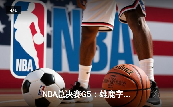 NBA总决赛G5：雄鹿字母哥狂砍50分创生涯新高，太阳布克空砍40分惜败 - 4