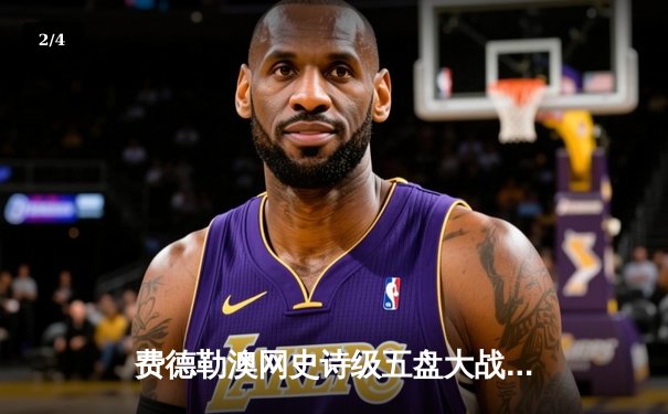 费德勒澳网史诗级五盘大战逆转纳达尔 第20座大满贯创历史 - 2