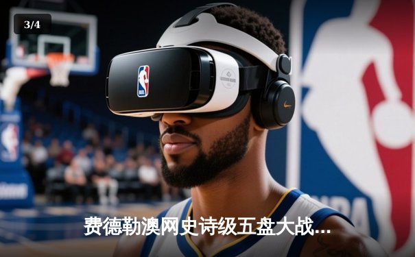 费德勒澳网史诗级五盘大战逆转纳达尔 第20座大满贯创历史 - 3