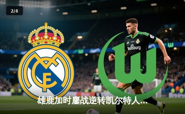 雄鹿加时鏖战逆转凯尔特人 字母哥44+14利拉德关键三分定乾坤 - 2