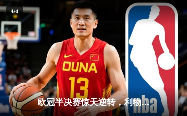 欧冠半决赛惊天逆转，利物浦主场3-2绝杀巴塞罗那 - 4