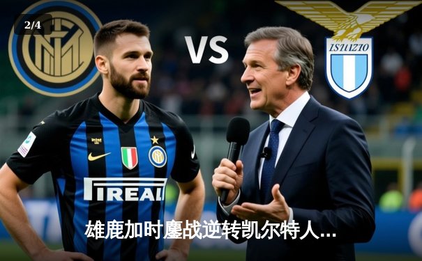 雄鹿加时鏖战逆转凯尔特人，字母哥44分统治攻防锁定东部决赛门票 - 2