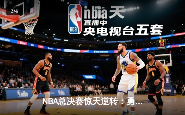 NBA总决赛惊天逆转：勇士加时险胜凯尔特人，库里独揽47分创纪录 - 2