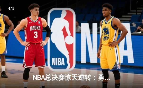 NBA总决赛惊天逆转：勇士加时险胜凯尔特人，库里独揽47分创纪录 - 4