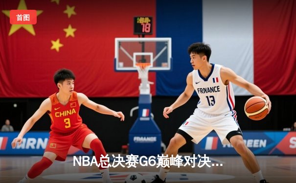 NBA总决赛G6巅峰对决：丹佛掘金主场力克迈阿密热火成功卫冕