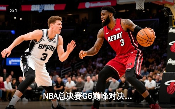 NBA总决赛G6巅峰对决：丹佛掘金主场力克迈阿密热火成功卫冕 - 3