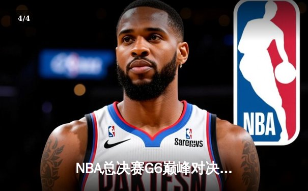 NBA总决赛G6巅峰对决：丹佛掘金主场力克迈阿密热火成功卫冕 - 4