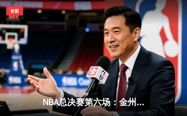 NBA总决赛第六场：金州勇士末节逆转波士顿凯尔特人，以107-97夺冠