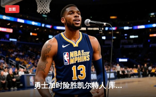 勇士加时险胜凯尔特人 库里43分创赛季新高