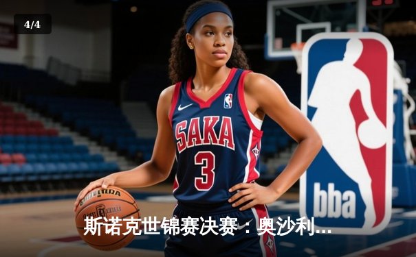 斯诺克世锦赛决赛：奥沙利文18-13力克特鲁姆普，八冠王创历史新纪录 - 4