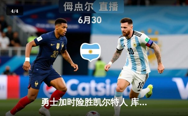 勇士加时险胜凯尔特人 库里狂砍43分创总决赛三分新纪录 - 4