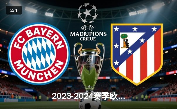 2023-2024赛季欧冠1/4决赛次回合：皇家马德里4-3逆转拜仁慕尼黑，贝林厄姆绝杀闪耀伯纳乌 - 2