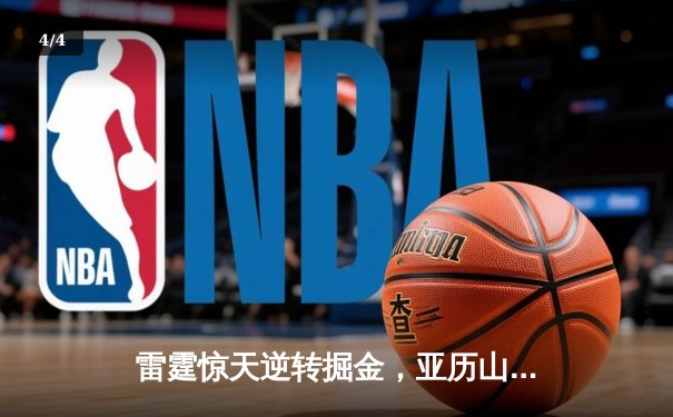 雷霆惊天逆转掘金，亚历山大40分刷新个人季后赛得分纪录 - 4