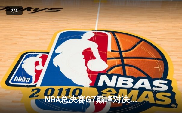 NBA总决赛G7巅峰对决：凯尔特人险胜勇士夺第18冠，塔图姆41分创历史 - 2