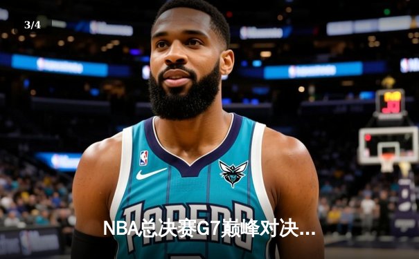 NBA总决赛G7巅峰对决：凯尔特人险胜勇士夺第18冠，塔图姆41分创历史 - 3