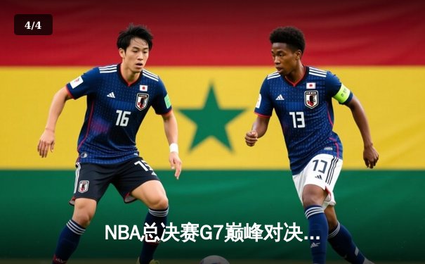 NBA总决赛G7巅峰对决：凯尔特人险胜勇士夺第18冠，塔图姆41分创历史 - 4