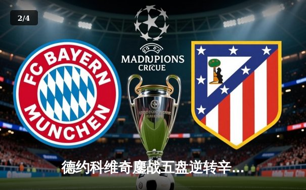 德约科维奇鏖战五盘逆转辛纳 第七次加冕温网冠军创历史 - 2