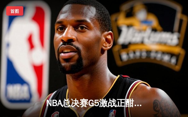 NBA总决赛G5激战正酣：凯尔特人险胜勇士扳平总比分，塔图姆砍下30+准三双