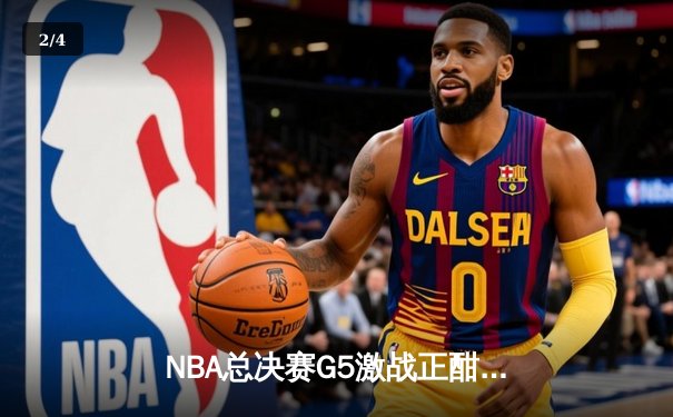 NBA总决赛G5激战正酣：凯尔特人险胜勇士扳平总比分，塔图姆砍下30+准三双 - 2