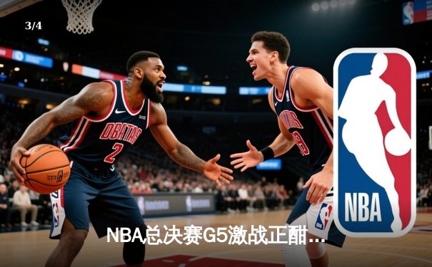 NBA总决赛G5激战正酣：凯尔特人险胜勇士扳平总比分，塔图姆砍下30+准三双 - 3