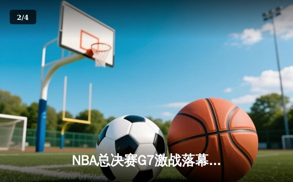 NBA总决赛G7激战落幕 丹佛掘金主场加时险胜迈阿密热火卫冕成功 - 2