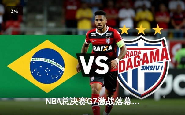 NBA总决赛G7激战落幕 丹佛掘金主场加时险胜迈阿密热火卫冕成功 - 3