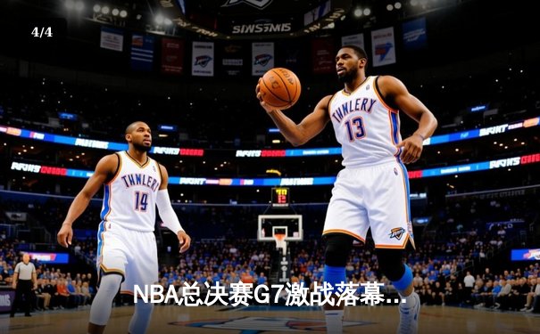 NBA总决赛G7激战落幕 丹佛掘金主场加时险胜迈阿密热火卫冕成功 - 4