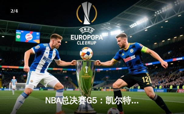 NBA总决赛G5：凯尔特人逆转独行侠夺冠，塔图姆荣膺FMVP - 2