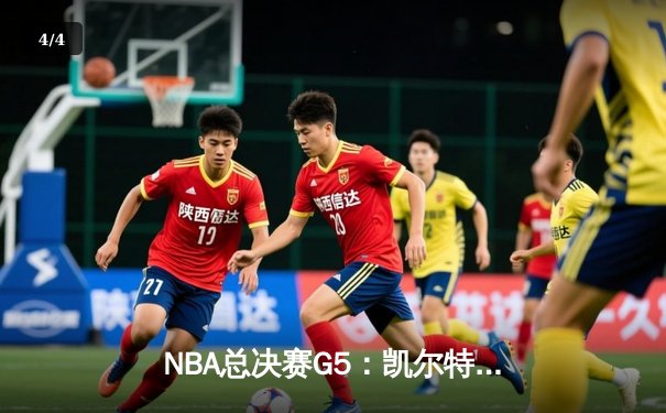 NBA总决赛G5：凯尔特人逆转独行侠夺冠，塔图姆荣膺FMVP - 4