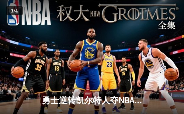 勇士逆转凯尔特人夺NBA总冠军 库里狂砍34分加冕FMVP - 3