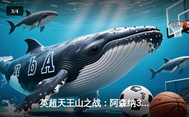 英超天王山之战：阿森纳3-1逆转利物浦，萨卡传射建功改写争冠格局 - 3