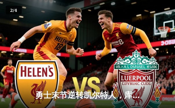 勇士末节逆转凯尔特人，库里40分加冕总决赛MVP - 2