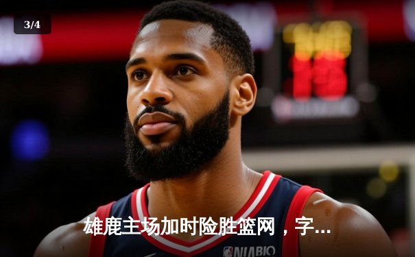 雄鹿主场加时险胜篮网，字母哥44分难掩米德尔顿关键三分 - 3