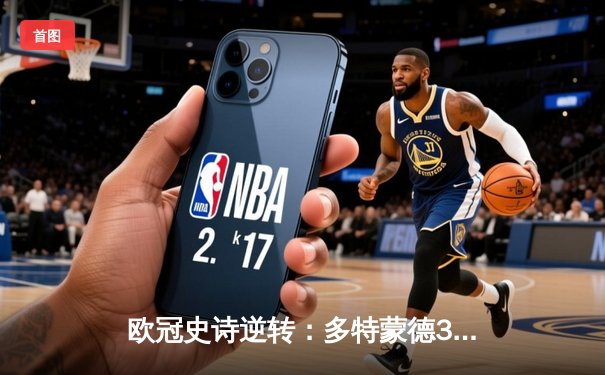 欧冠史诗逆转：多特蒙德3-2绝杀巴黎，桑乔闪耀威斯特法伦