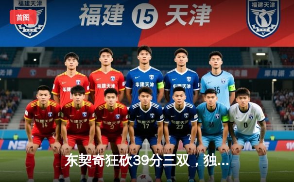 东契奇狂砍39分三双，独行侠加时险胜雷霆挺进西部决赛