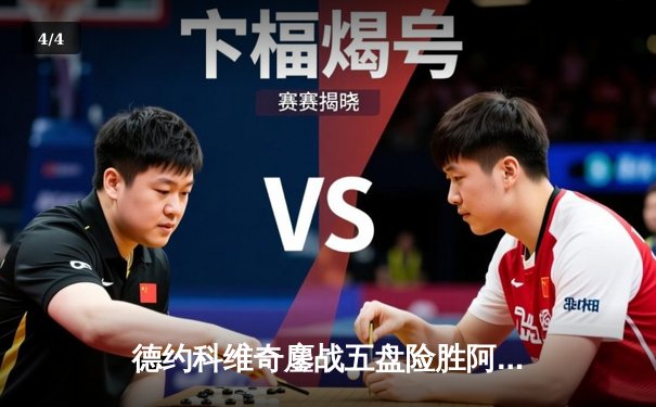 德约科维奇鏖战五盘险胜阿尔卡拉斯 斩获温网第七冠创历史 - 4