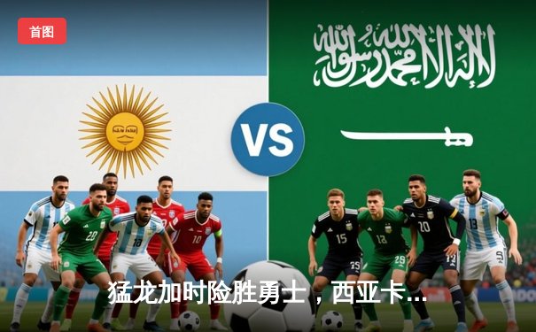 猛龙加时险胜勇士，西亚卡姆39分创赛季新高