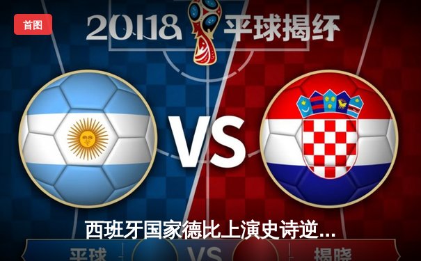 西班牙国家德比上演史诗逆转 皇马3-2绝杀巴萨登顶西甲积分榜