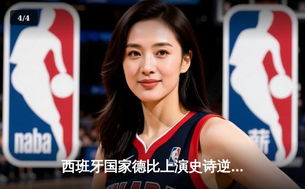 西班牙国家德比上演史诗逆转 皇马3-2绝杀巴萨登顶西甲积分榜 - 4