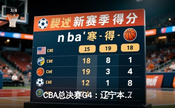CBA总决赛G4：辽宁本钢逆转广东宏远，总比分3-1夺赛点 - 3