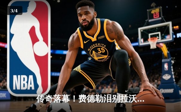 传奇落幕！费德勒泪别拉沃尔杯，欧洲队险胜世界队 - 3