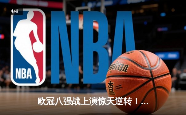 欧冠八强战上演惊天逆转！曼城3-2绝杀拜仁，哈兰德双响创纪录 - 4