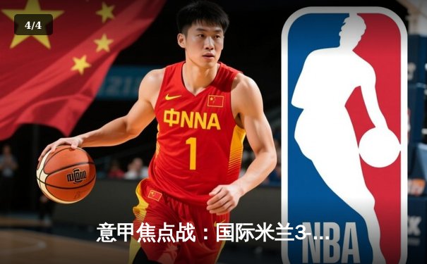 意甲焦点战：国际米兰3-1逆转AC米兰，劳塔罗双响锁定胜局 - 4