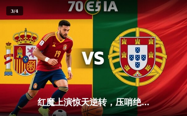 红魔上演惊天逆转，压哨绝杀赢得同城德比 - 3