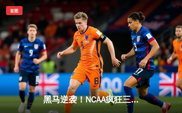 黑马逆袭！NCAA疯狂三月爆冷门，圣彼得大学加时险胜肯塔基