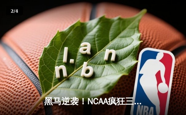 黑马逆袭！NCAA疯狂三月爆冷门，圣彼得大学加时险胜肯塔基 - 2