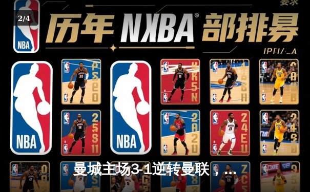 曼城主场3-1逆转曼联，哈兰德双响锁定胜局，英超争冠悬念再起 - 2