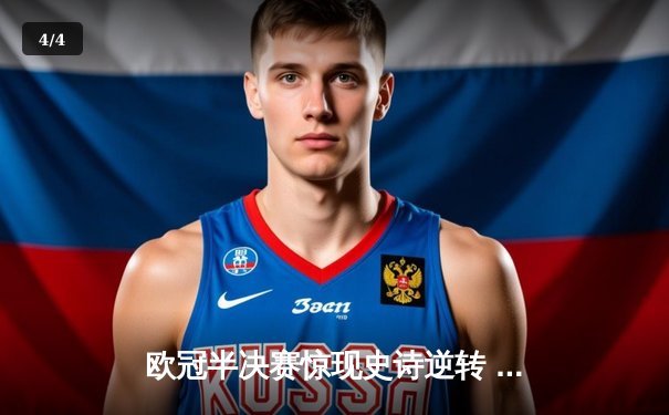 欧冠半决赛惊现史诗逆转 曼城加时赛4-3绝杀皇马晋级决赛 - 4