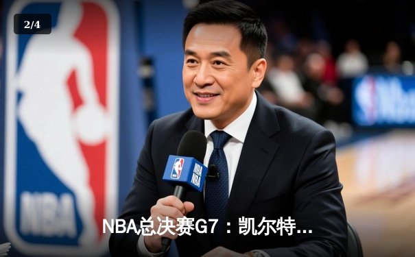 NBA总决赛G7：凯尔特人逆转勇士夺冠，塔图姆荣膺FMVP - 2